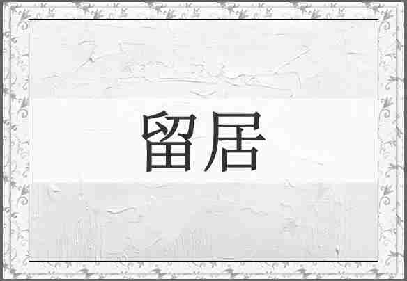留居