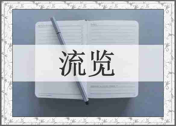 流览