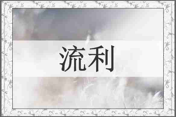 流利