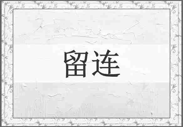 留连