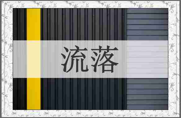 流落