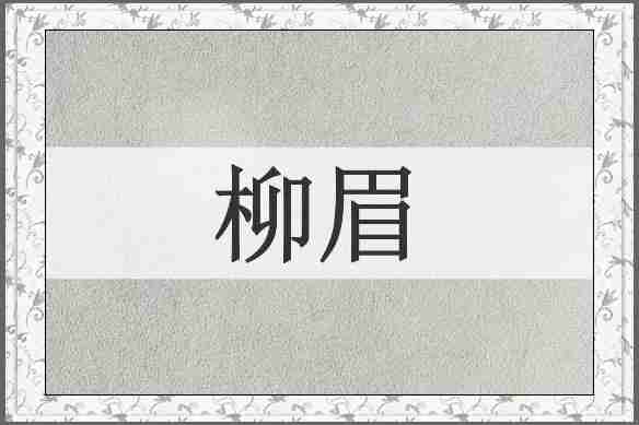 柳眉