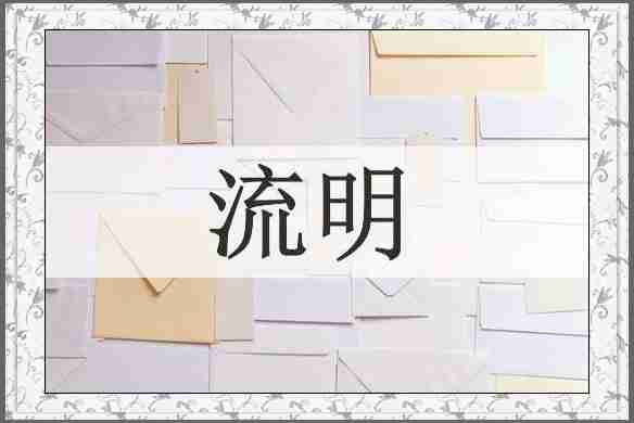 流明