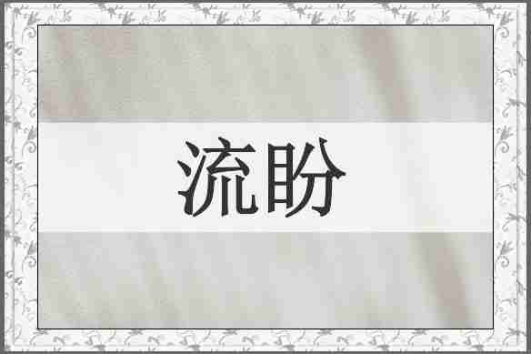 流盼