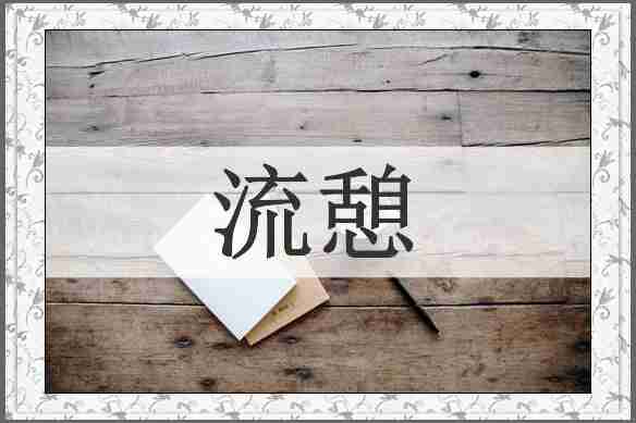 流憩