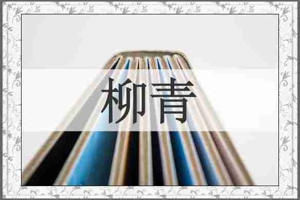 柳青