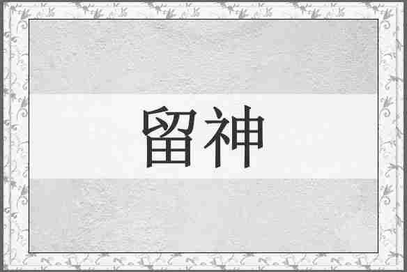 留神