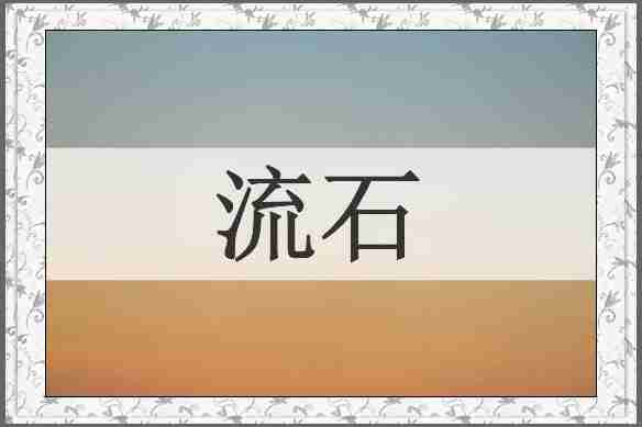 流石