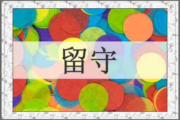 留守