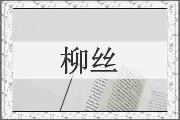 柳丝