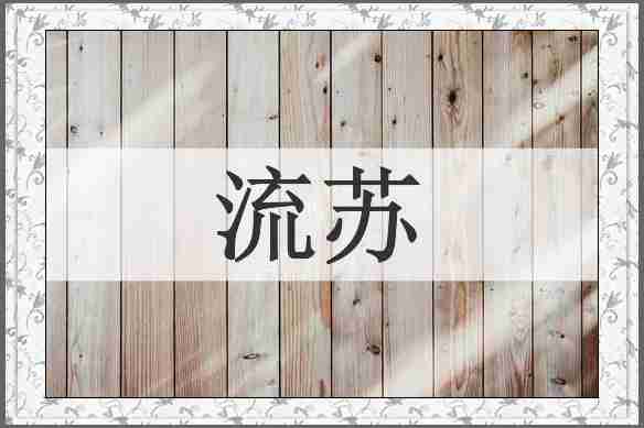 流苏