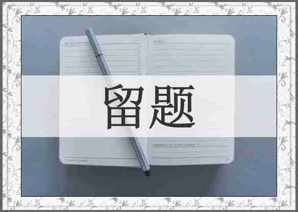 留题