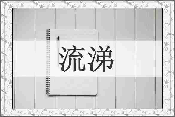 流涕