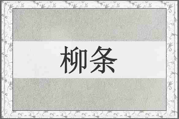 柳条