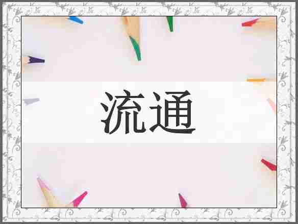 流通