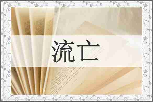 流亡