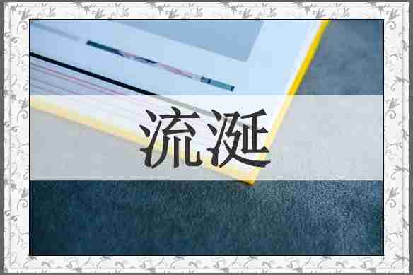 流涎