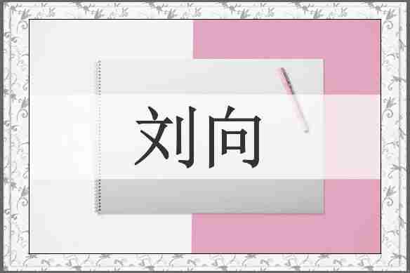 刘向