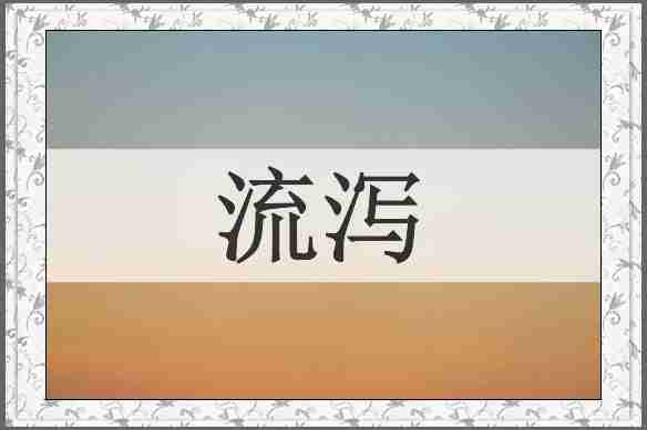 流泻