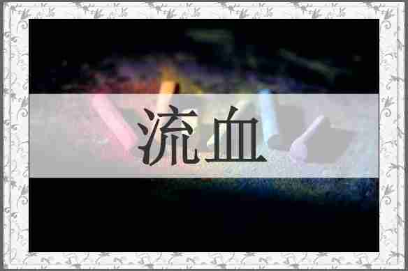 流血