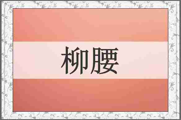 柳腰