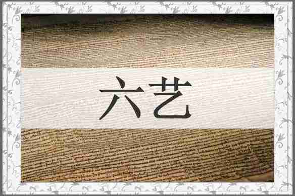 六艺