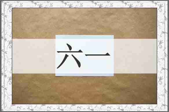 六一