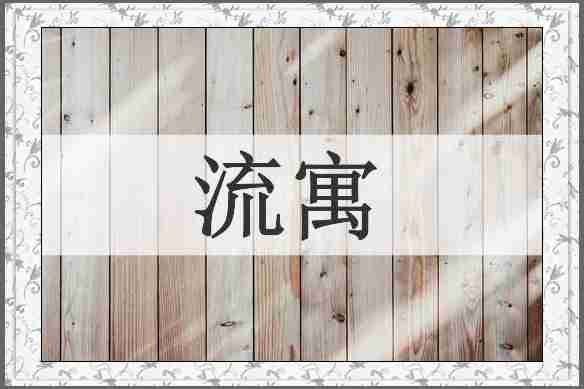 流寓