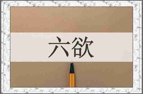 六欲
