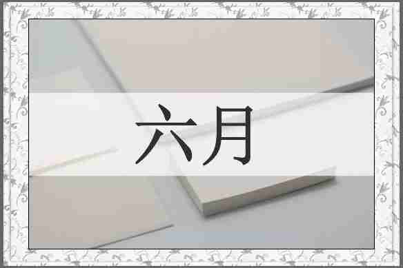 六月