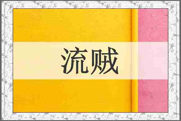 流贼