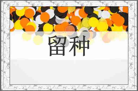 留种