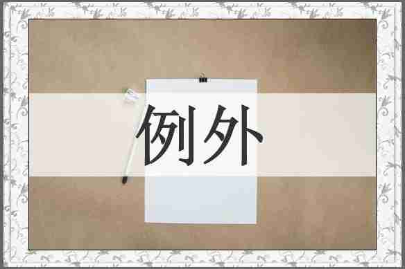 例外