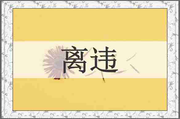 离违