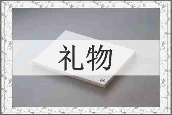 礼物