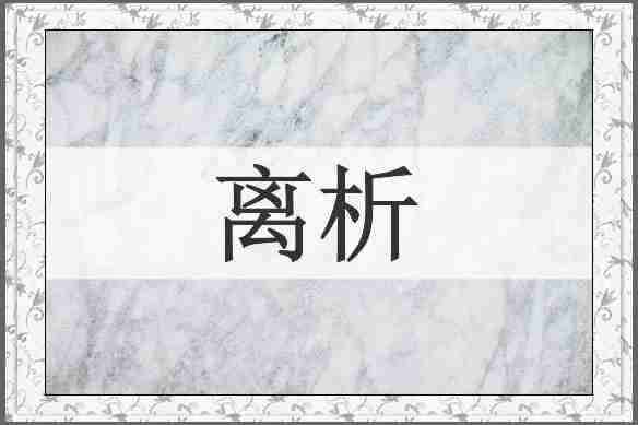 离析