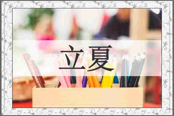 立夏