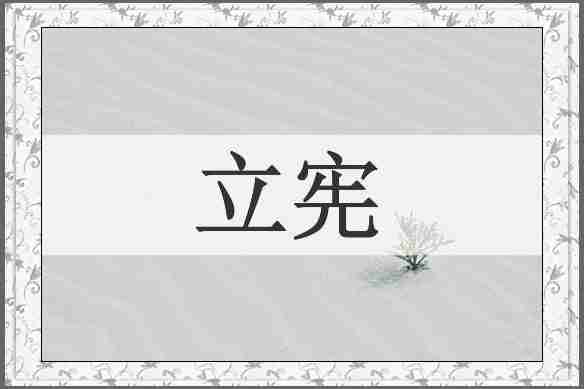 立宪