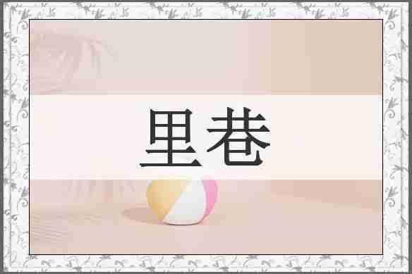 里巷