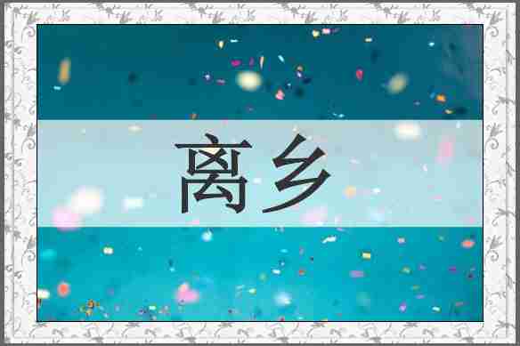 离乡