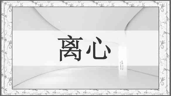 离心