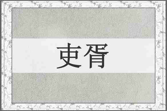 吏胥