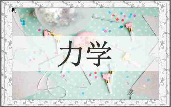 力学