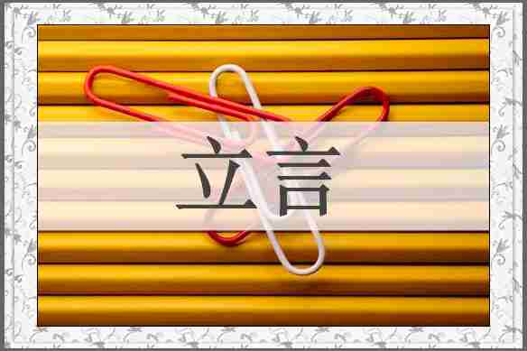 立言