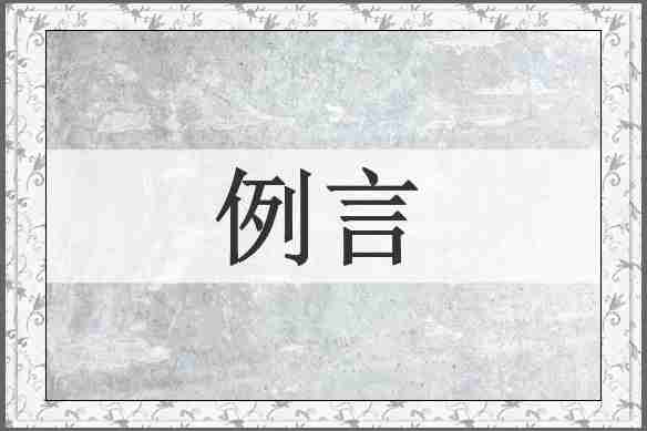 例言