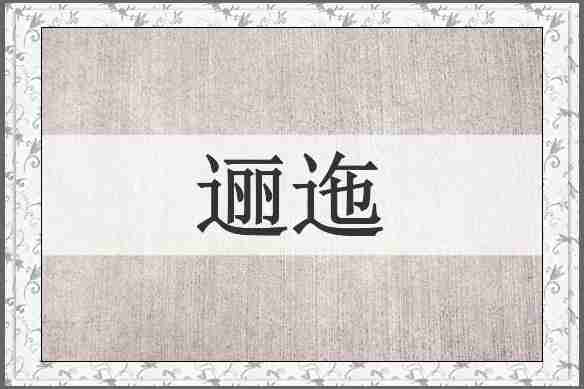 逦迤