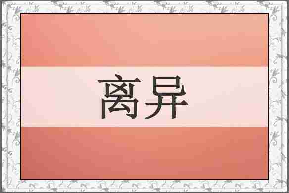 离异