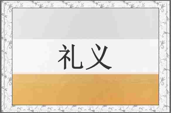 礼义