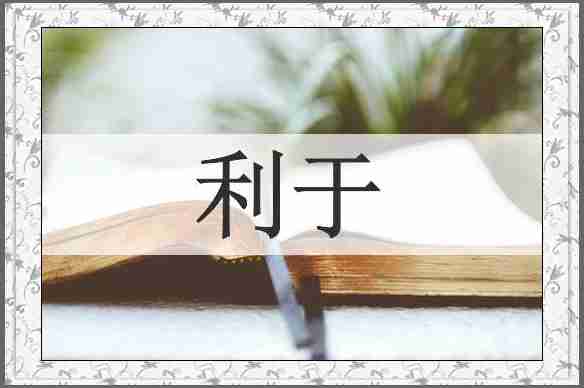 利于