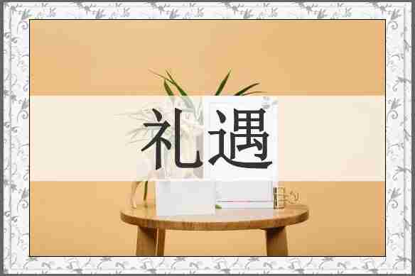 礼遇